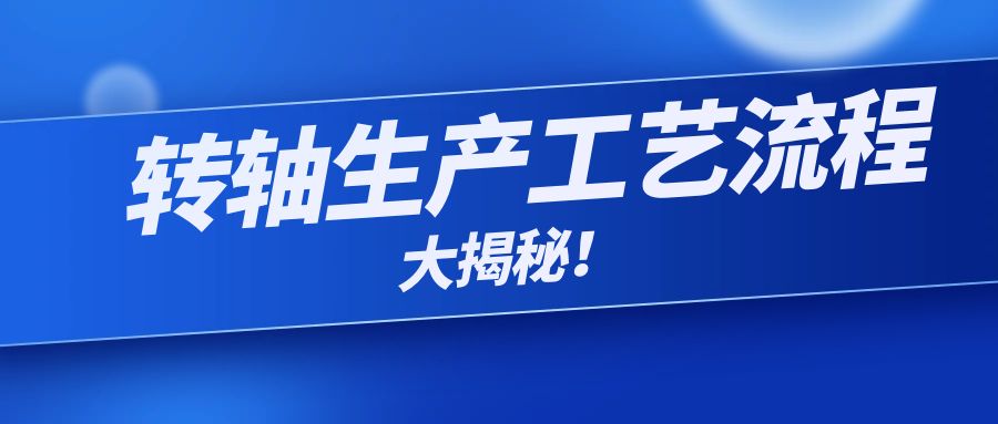 阻尼轉軸生產(chǎn)工藝流程