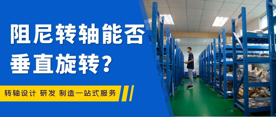阻尼轉(zhuǎn)軸能否垂直旋轉(zhuǎn)？