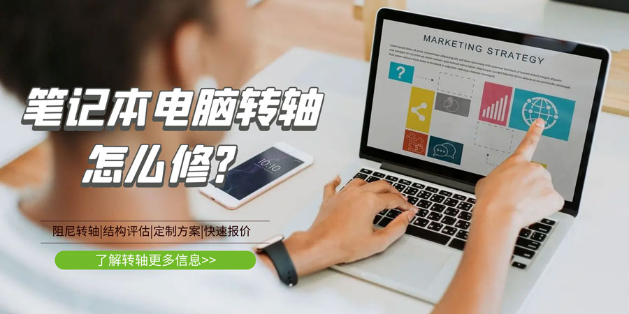 筆記本電腦轉(zhuǎn)軸壞了/斷了怎么修？